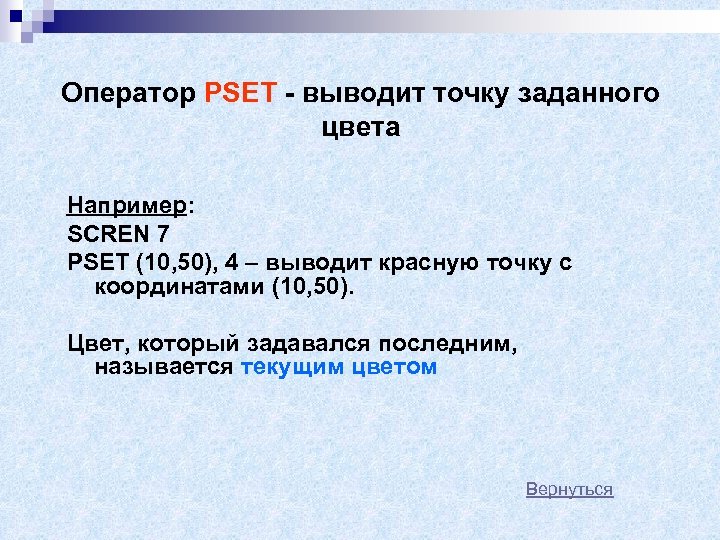 Оператор PSET - выводит точку заданного цвета Например: SCREN 7 PSET (10, 50), 4