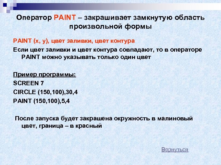 Оператор PAINT – закрашивает замкнутую область произвольной формы PAINT (x, y), цвет заливки, цвет
