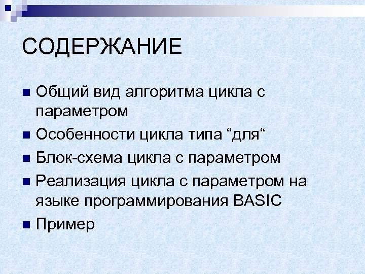 СОДЕРЖАНИЕ Общий вид алгоритма цикла с параметром n Особенности цикла типа “для“ n Блок-схема