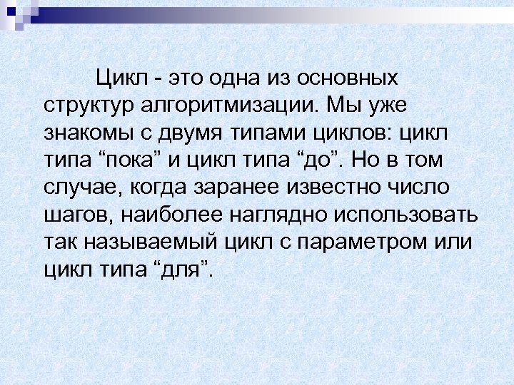 Цикл - это одна из основных структур алгоритмизации. Мы уже знакомы с двумя типами