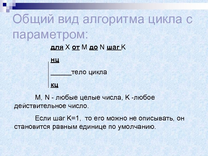 Общий вид алгоритма цикла с параметром: для X от M до N шаг K
