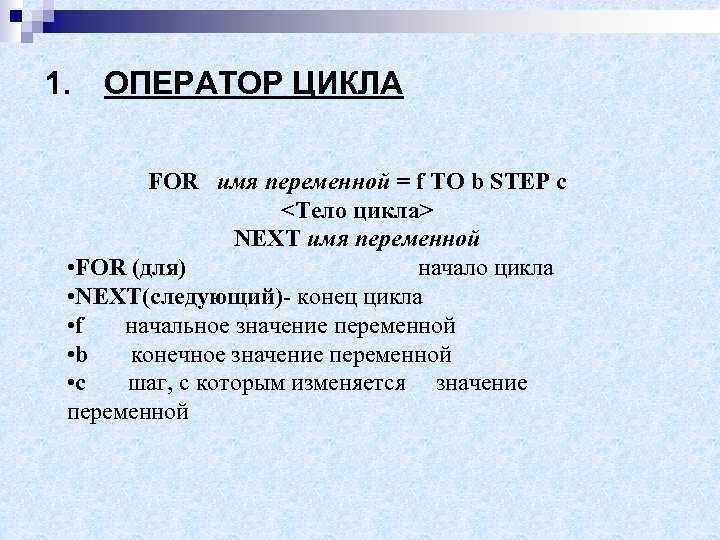 1. ОПЕРАТОР ЦИКЛА FOR имя переменной = f TO b STEP c <Тело цикла>