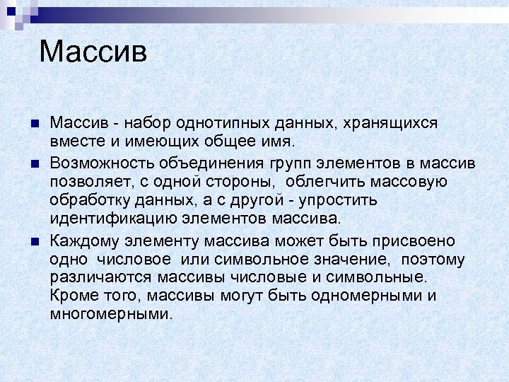  Массив n n n Массив - набор однотипных данных, хранящихся вместе и имеющих