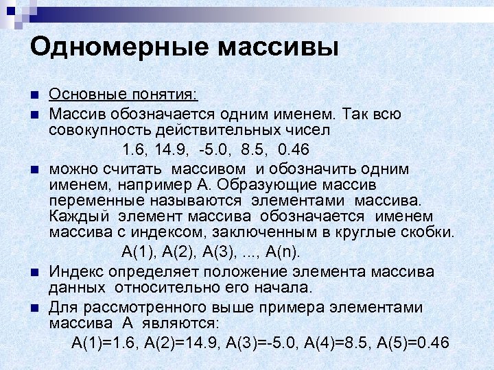 Одномерные массивы Основные понятия: n Массив обозначается одним именем. Так всю совокупность действительных чисел