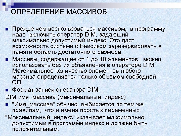 ОПРЕДЕЛЕНИЕ МАССИВОВ Прежде чем воспользоваться массивом, в программу надо включить оператор DIM, задающий максимально