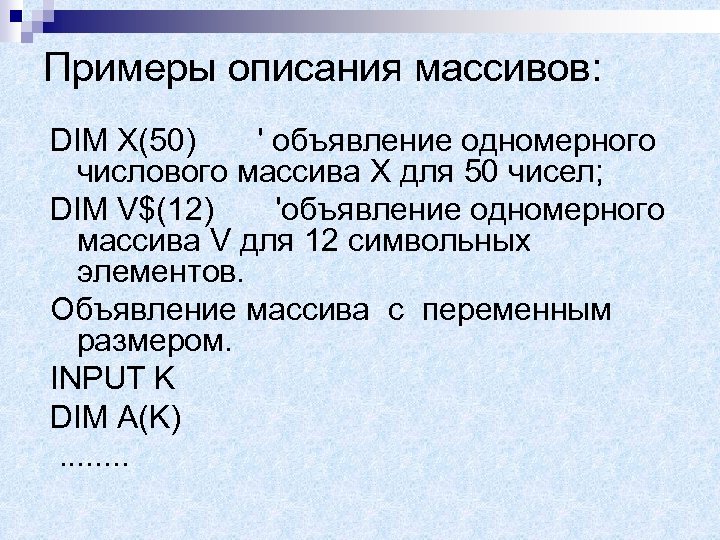 Примеры описания массивов: DIM X(50) ' объявление одномерного числового массива X для 50 чисел;