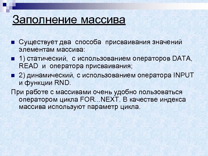 Заполнение массива Существует два способа присваивания значений элементам массива: n 1) статический, с использованием
