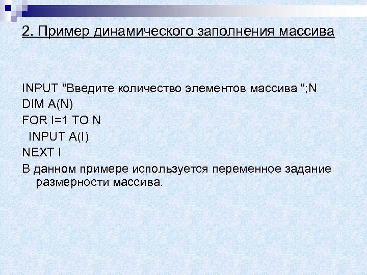 2. Пример динамического заполнения массива INPUT "Введите количество элементов массива "; N DIM A(N)