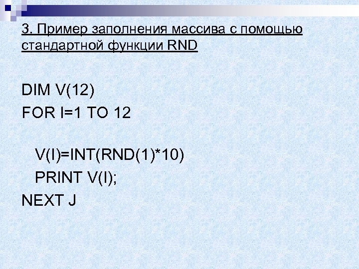 3. Пример заполнения массива с помощью стандартной функции RND DIM V(12) FOR I=1 TO