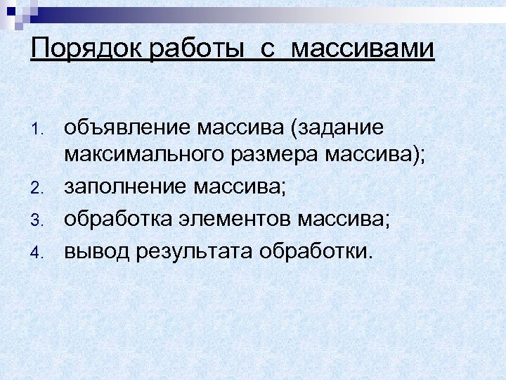 Порядок работы с массивами 1. 2. 3. 4. объявление массива (задание максимального размера массива);