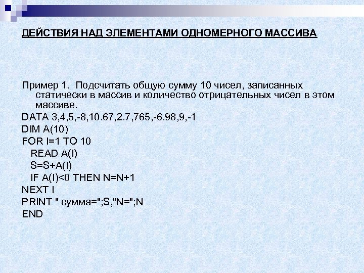 ДЕЙСТВИЯ НАД ЭЛЕМЕНТАМИ ОДНОМЕРНОГО МАССИВА Пример 1. Подсчитать общую сумму 10 чисел, записанных статически