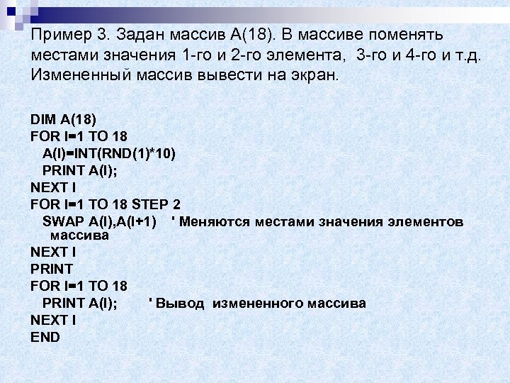 Пример 3. Задан массив A(18). В массиве поменять местами значения 1 -го и 2