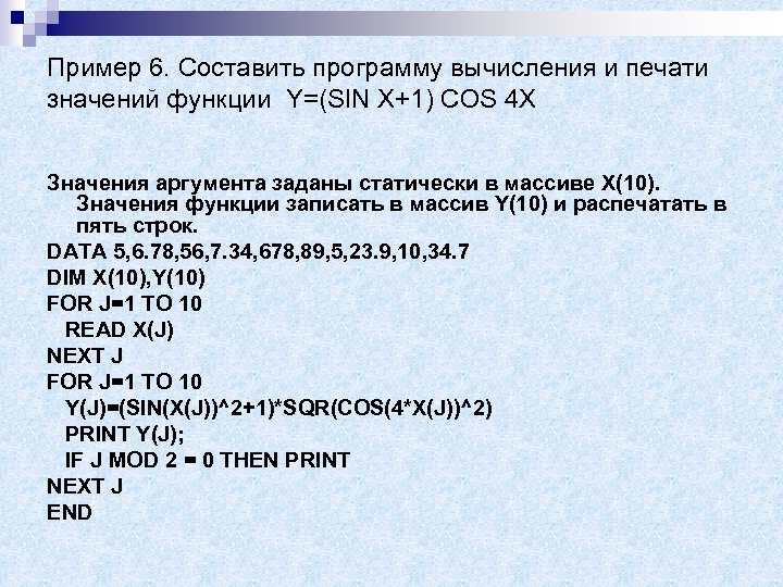 Пример 6. Составить программу вычисления и печати значений функции Y=(SIN X+1) COS 4 X