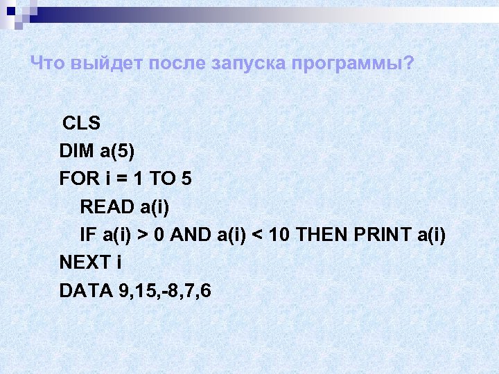 Что выйдет после запуска программы? CLS DIM a(5) FOR i = 1 TO 5