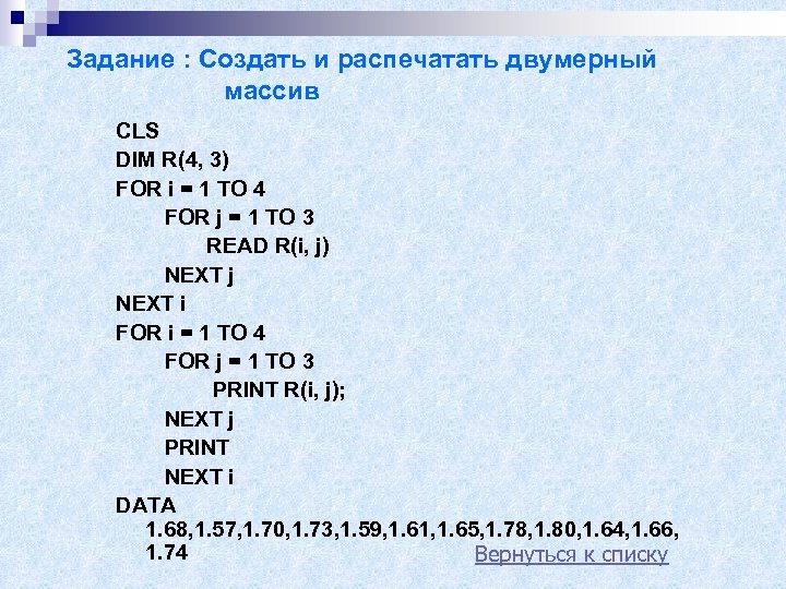 Задание : Создать и распечатать двумерный массив CLS DIM R(4, 3) FOR i =