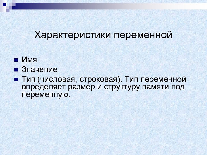 Вариант характеристики. Свойства переменных. Характеристика переменных. Основные характеристики переменных. Свойства переменной.