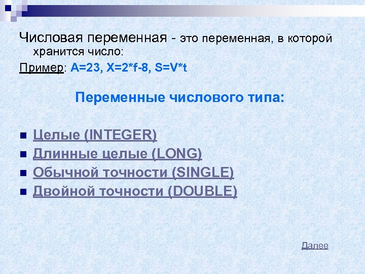 Числовая переменная - это переменная, в которой хранится число: Пример: A=23, X=2*f-8, S=V*t Переменные