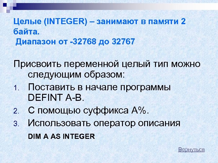 Дано целое число в диапазоне 1 7. Диапазон чисел от -32768 до 32767 относятся к типу. Длинное целое число.