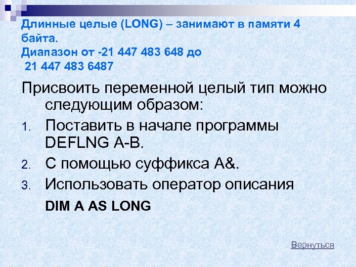 Длинные целые (LONG) – занимают в памяти 4 байта. Диапазон от -21 447 483