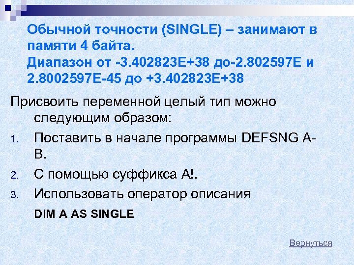 Обычной точности (SINGLE) – занимают в памяти 4 байта. Диапазон от -3. 402823 Е+38