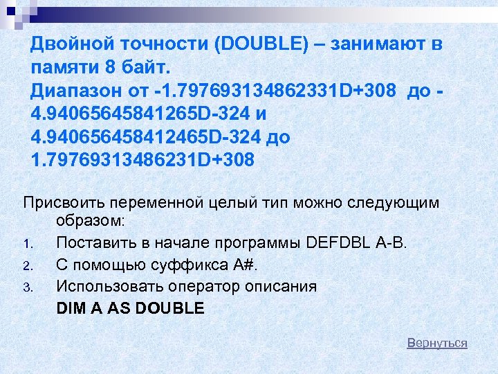 Двойной точности (DOUBLE) – занимают в памяти 8 байт. Диапазон от -1. 797693134862331 D+308