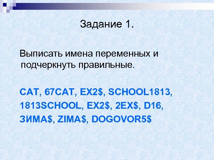 Задание 1. Выписать имена переменных и подчеркнуть правильные. CAT, 67 CAT, EX 2$, SCHOOL