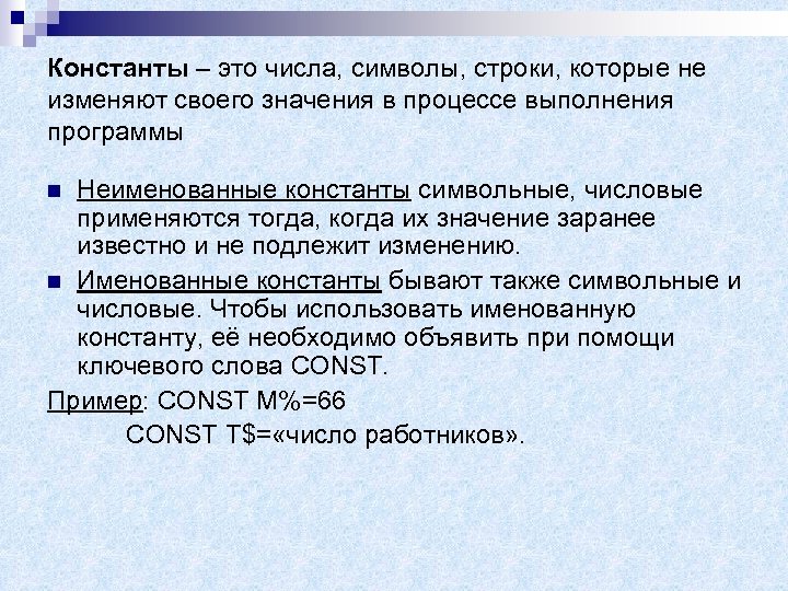 Константы – это числа, символы, строки, которые не изменяют своего значения в процессе выполнения
