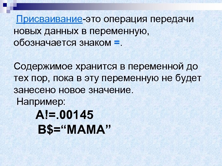 Присваивание-это операция передачи новых данных в переменную, обозначается знаком =. Содержимое хранится в переменной