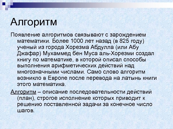 Алгоритм Появление алгоритмов связывают с зарождением математики. Более 1000 лет назад (в 825 году)