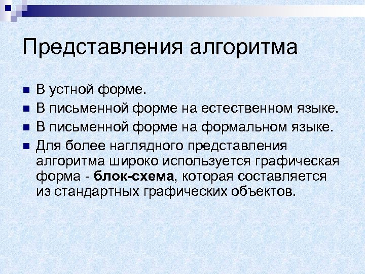 Представления алгоритма n n В устной форме. В письменной форме на естественном языке. В