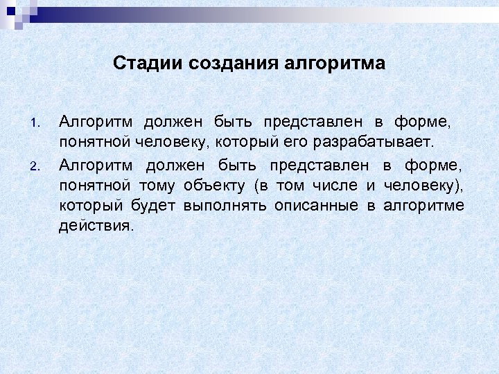 Стадии создания алгоритма 1. 2. Алгоритм должен быть представлен в форме, понятной человеку, который