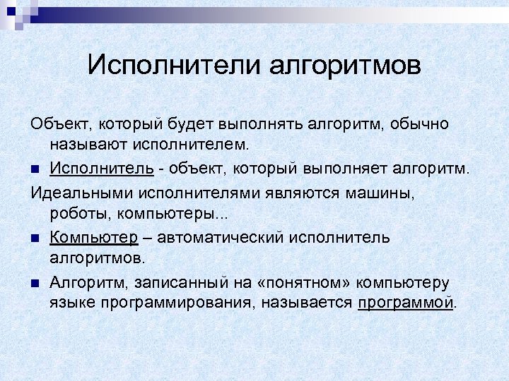 Объект доклада. Объекты алгоритмов. Основные объекты алгоритмов. Объекты алгоритмов в информатике. Исполнитель алгоритма объект.