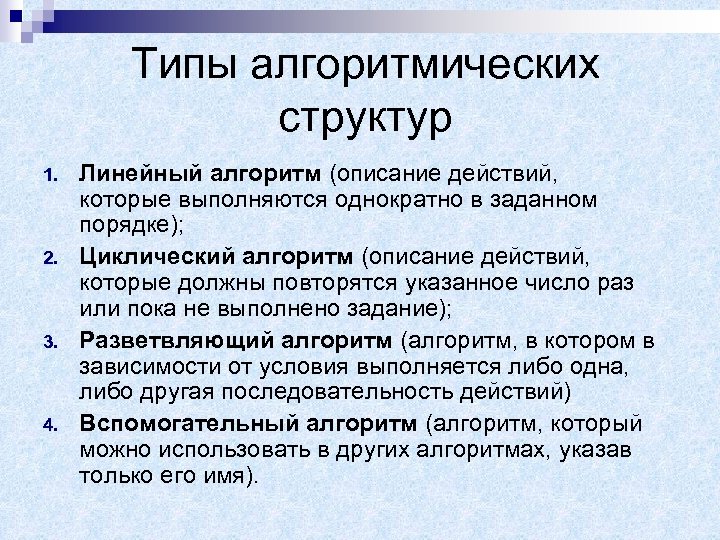 Типы алгоритмических структур 1. 2. 3. 4. Линейный алгоритм (описание действий, которые выполняются однократно