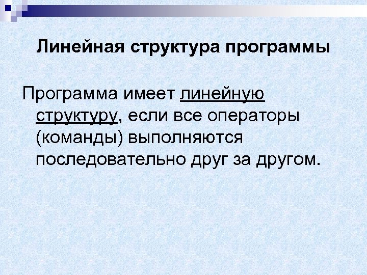 Линейная структура программы Программа имеет линейную структуру, если все операторы (команды) выполняются последовательно друг