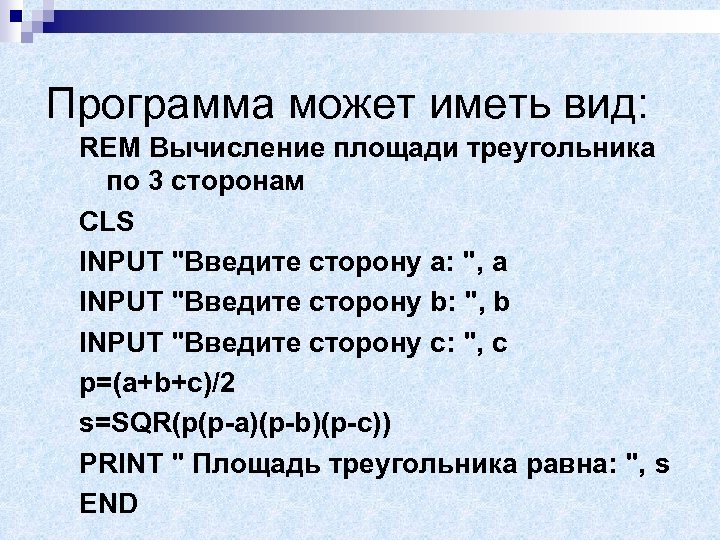 Программа может иметь вид: REM Вычисление площади треугольника по 3 сторонам CLS INPUT "Введите