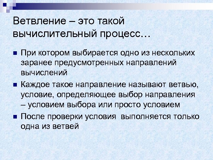 Ветвление – это такой вычислительный процесс… n n n При котором выбирается одно из