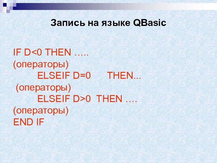 Запись на языке QBasic IF D<0 THEN …. . (операторы) ELSEIF D=0 THEN. .