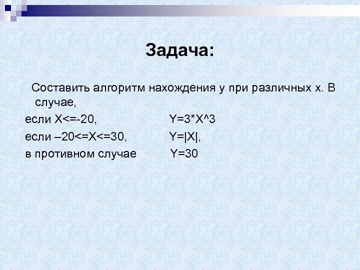 Задача: Составить алгоритм нахождения у при различных х. В случае, если X<=-20, Y=3*X^3 если