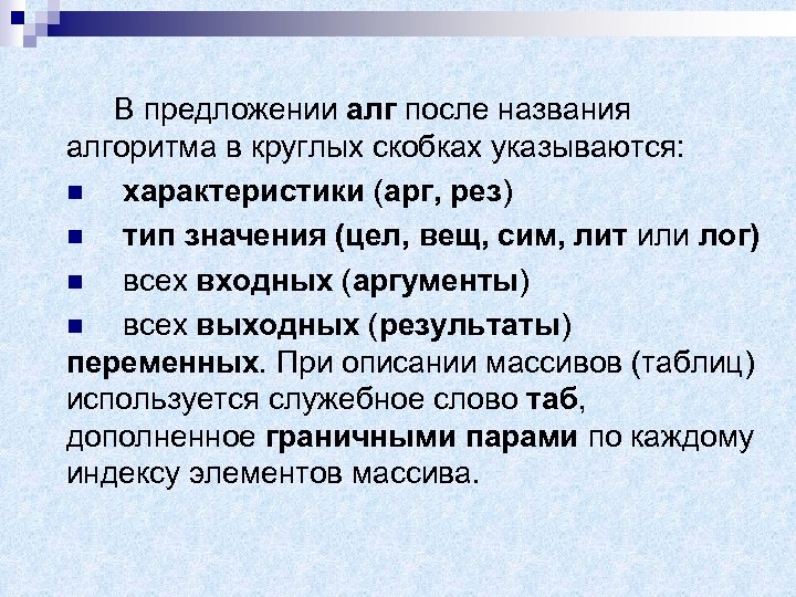 В предложении алг после названия алгоритма в круглых скобках указываются: n характеристики (арг, рез)