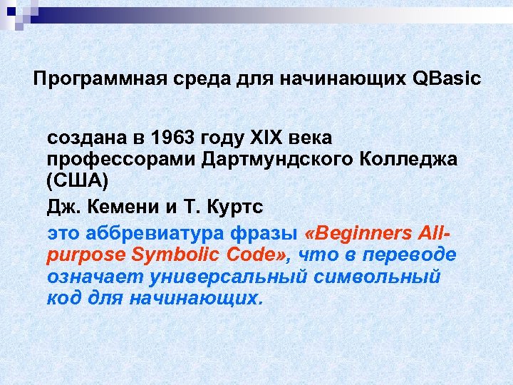 Программная среда для начинающих QBasic создана в 1963 году XIX века профессорами Дартмундского Колледжа