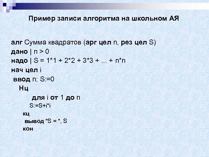 Пример записи алгоритма на школьном АЯ алг Сумма квадратов (арг цел n, рез цел