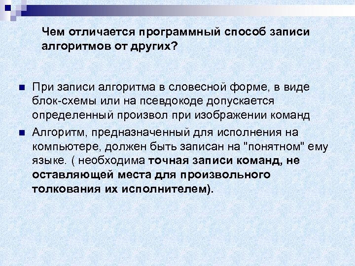 Программный способ. Программный способ записи алгоритма. Чем отличается программный способ записи алгоритмов от других?. Методы отличие от алгоритма. Программный способ записи алгоритмов примеры.