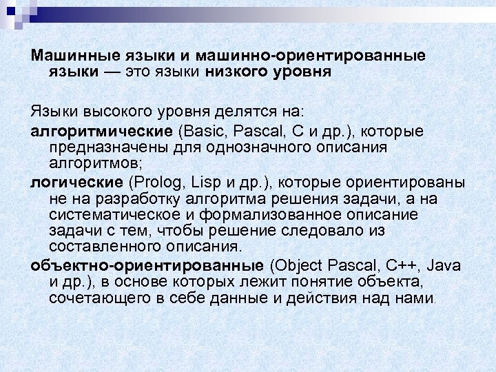 Машинные языки и машинно-ориентированные языки — это языки низкого уровня Языки высокого уровня делятся