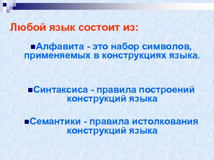 Любой язык состоит из: n. Алфавита - это набор символов, применяемых в конструкциях языка.