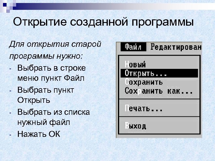 Открытие созданной программы Для открытия старой программы нужно: - Выбрать в строке меню пункт