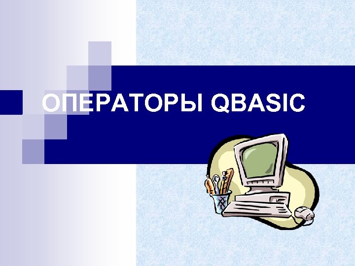 ОПЕРАТОРЫ QBASIC 