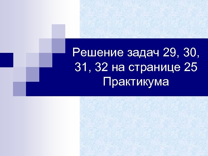 Решение задач 29, 30, 31, 32 на странице 25 Практикума 
