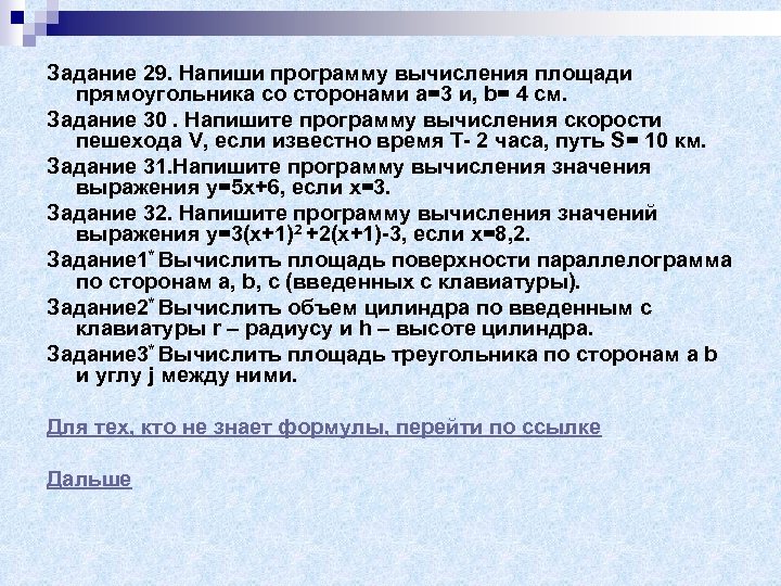 Задание 29. Напиши программу вычисления площади прямоугольника со сторонами a=3 и, b= 4 см.
