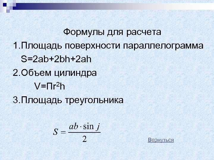 Формулы для расчета 1. Площадь поверхности параллелограмма S=2 ab+2 bh+2 ah 2. Объем цилиндра