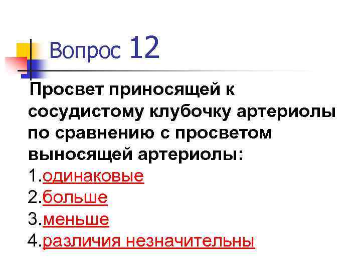 Вопрос 12 Просвет приносящей к сосудистому клубочку артериолы по сравнению с просветом выносящей артериолы: